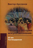 Книга Теорія й історія мистецтвознавства. ХХ століття. Постмодернізм. Навчальний посібник для вузів (Рус.)