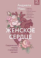 Книга Женское сердце. Современный подход к здоровью женщин. Автор Маас Анджела (Рус.) (переплет твердый)