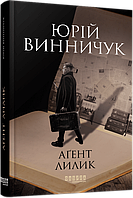 Книга Аґент Лилик Винничук Юрій - | Бойовик гостросюжетний,детектив історичний Проза сучасна