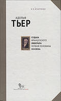 Книга Адольф Тьер. Судьба французского либерала первой половины XIX века. Автор Игнатченко И. (Рус.) 2017 г.