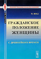 Книга Гражданское положение женщины с древнейших времен. Автор Жид П. (Рус.) (переплет мягкий) 2018 г.