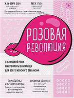 Книга Рожева революція. Про ключову роль мікрофлори піхви для всього жіночого організму (Україна)  (Eng.)