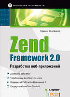 Книга Zend Framework 2.0. Разработка веб-приложений. Автор К. Шасанкар (Рус.) (переплет мягкий) 2013 г.