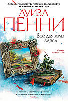 Книга Все дьяволы здесь Л. Пенни - | Детектив криминальный, о частном сыщике, осторосюжетный Проза зарубежная