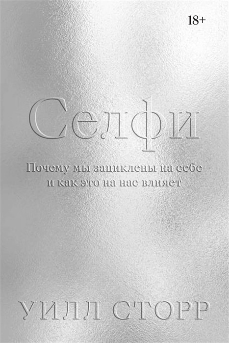 Книга Селфи. Чому ми зациклені на собі і як це на нас впливає  . Автор Сторр У. (Рус.) (обкладинка м`яка)