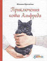 Приключенческая литература книга `Приключения кота Альфреда` Современная проза для детей