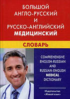 Книга Большой англо-русский и русско-английский медицинский словарь. Автор Морозов Н.В., Марковина И.Ю.