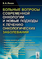 Книга Больные вопросы современной онкологии и новые подходы в лечении онкологических заболеваний (Рус.)