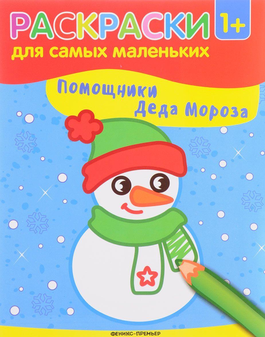 Малюнки розмальовки для дітей `Помічники Діда Мороза. Книжка-розфарбування  ` Чудові  книги для дітей