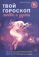 Книга Твой гороскоп любви и удачи. Автор Гусак Ю. (Рус.) (переплет мягкий) 2015 г.