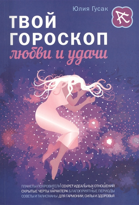 Книга Твій гороскоп любові й удачі  . Автор Гусак Ю. (Рус.) (обкладинка м`яка) 2015 р.