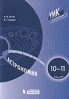 Книга Астрономия. 10-11 классы. Примерная рабочая программа. Автор Засов А.В., Сурдин В.Г. (Рус.) 2020 г.