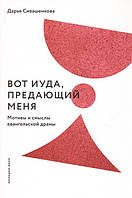 Книга Вот Иуда, предающий Меня. Мотивы и смыслы евангельской драмы. Автор Сивашенкова Д. (Рус.) 2020 г.