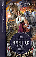 Книга Времена года. Черная осень - Гончарова Г.Д. | Фэнтези зарубежное, лучшее, потрясающее Проза