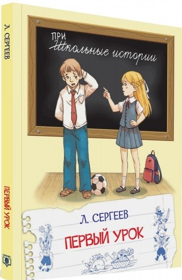 Купить Современная проза для детей `Первый урок. Рассказы ...