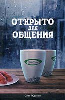 Книга Coffee Bean. Відкрито для спілкування  . Автор Жданов Олег Олегович (Рус.) (обкладинка м`яка) 2017 р.