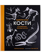 Книга мир животных растения природа `Удивительные кости. 10 животных-рекордсменов`