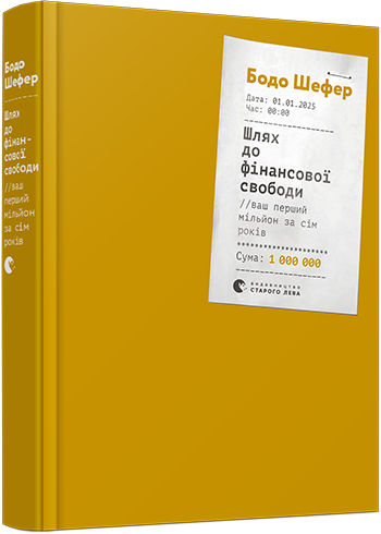 Книга Шлях до фінансової свободи. Автор Бодо Шефер (Укр.) (обкладинка тверда) 2018 р.