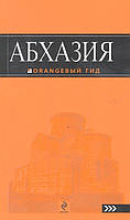 Книга Абхазія : путівник  . Автор Анна Романова (Рус.) 2012 р.