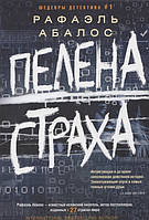 Книга Пелена страха Р. Абалос - | Детектив интригующий, криминальный, остросюжетный Проза зарубежная