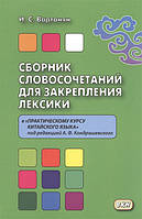 Книга Сборник словосочетаний для закрепления лексики к Практическому курсу китайского языка (Рус.) 2019 г.