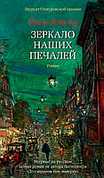 Книга Зеркало наших печалей - Леметр П. | Роман захватывающий, исторический Проза зарубежная, историческая