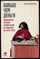 Книга Більше чим гроші: Фінансова історія людства від Вавилона до Уолл-стріт . Автор Мошенский Сергей (Рус.)