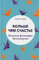 Книга Більше чим щастя. Японська філософія благополуччя  . Автор Хаас С. (Рус.) (обкладинка тверда) 2021 р.