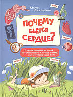 Книга строение тела человека детям `Почему бьется сердце? 12 увлекательных историй`