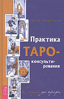 Книга Практика Таро - консультирования. С нуля до профи. Автор Новикова Анна (Рус.) (переплет твердый) 2020 г.