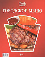 Книга Городское меню. Самые популярные блюда. Автор Федотова И.Ю. (Рус.) 2013 г.