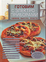 Книга Готовимо з електроприладами. Зручно. Швидко. Просто   (обкладинка тверда) 2009 р.