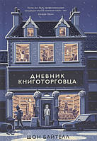 Дневник книготорговца. Автор Байтелл Ш. (Рус.) (переплет твердый) 2018 г.