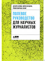 Польове керівництво для наукових журналістів  . Автор Дебора Блюм (Рус.) (обкладинка тверда) 2018 р.