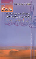 Книга Семь стоянок на Пути от себя и к себе. Автор Саид ал-Джамал аш-Шазули (Рус.) 2009 г.