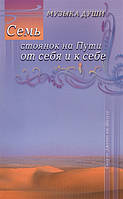 Книга Сім стоянок на Шляху від себе й до себе  . Автор Саид ал-Джамал аш-Шазули (Рус.) 2009 р.