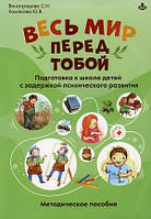 Книга Увесь світ перед тобою. Підготовка до школи дітей із затримкою психічного розвитку. Методичний посібник