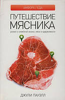 Книга Путешествие мясника - Пауэлл Дж. | Роман интересный, потрясающий, превосходный Проза современная