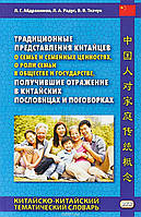Книга Традиционные представления китайцев о семье и семейных ценностях, о роли семьи в обществе и государстве,