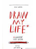 Книга Draw My Life. Нарисуй свою жизнь. Автор Кэти Гордон (Рус.) (переплет мягкий) 2016 г.