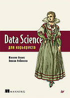 Книга Data Science для карьериста. Автор Нолис Жаклин, Робинсон Эмили (Рус.) (переплет мягкий) 2021 г.