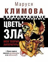 Книга Растоптанные цветы зла. (Моя теория литературы). Автор Климова М. (Рус.) (переплет твердый) 2015 г.