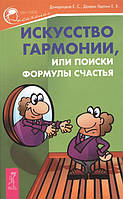 Книга Сила баланса. Счастье есть? Искусство гармонии, или Поиски формулы счастья (Рус.) (переплет мягкий)