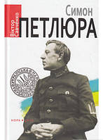 Книга Симон Петлюра . Автор Віктор Савченко (Укр.) (обкладинка тверда) 2016 р.