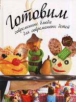 Книга Готовимо сучасні блюда для сучасних дітей   (Рус.) (обкладинка тверда) 2011 р.