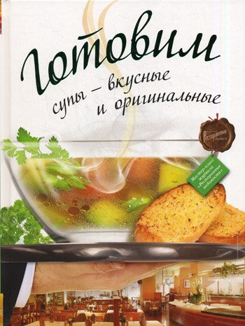 Книга Готовимо супи - смачні й оригінальні   (Рус.) (обкладинка тверда) 2011 р.