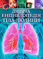 Книга будова тіла людини дітям `Дитяча енциклопедія тіла людини` Книги для дітей дошкільного віку