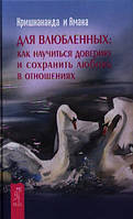 Книга Для влюбленных. Как научится доверию и сохранить любовь в отношениях. Автор Кришнананда и Амана (Рус.)