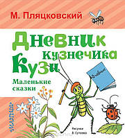 Лучшие зарубежные сказки с картинками `Дневник кузнечика Кузи. Маленькие сказки` Книга подарок для детей