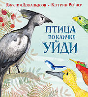 Книга Птица по кличке Уйди. Автор Дональдсон Джулия (Рус.) (переплет твердый) 2021 г.